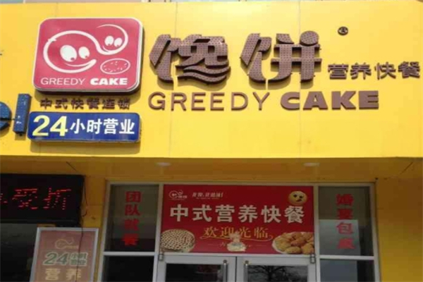 先大馋饼