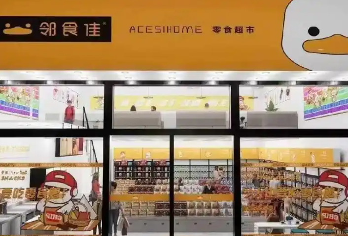 邻食佳零食超市