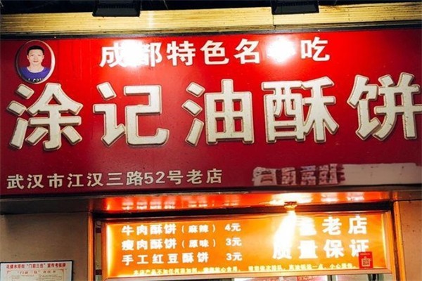 涂记油酥饼