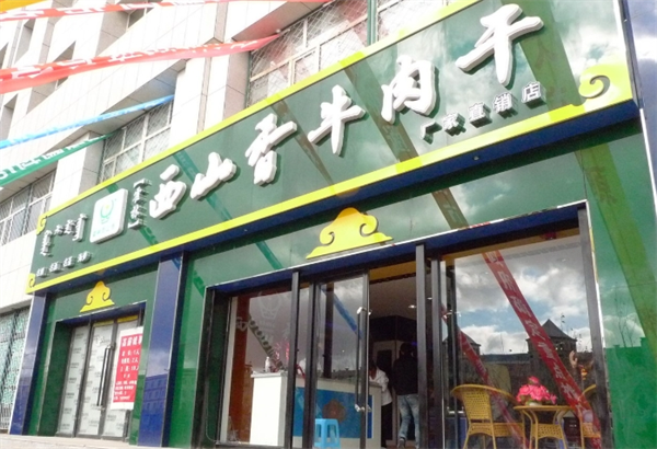 霍林西山香牛肉干