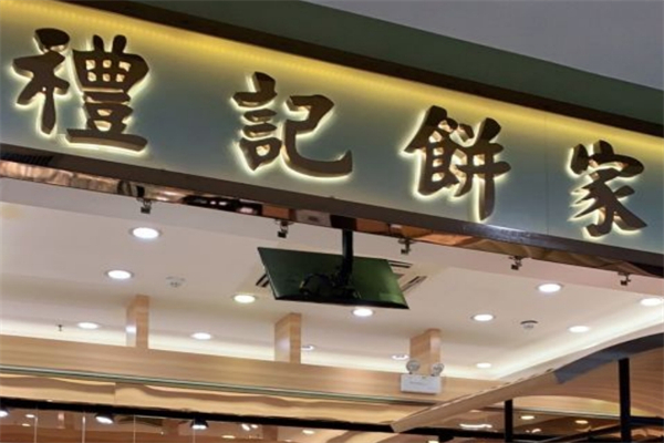 礼记饼家