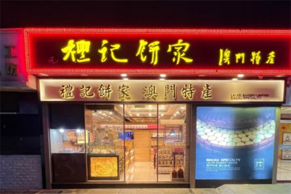 礼记饼家