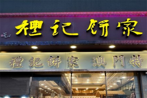 礼记饼家