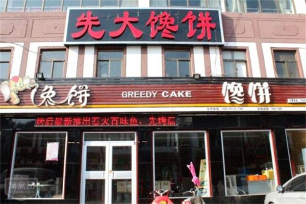 先大馋饼