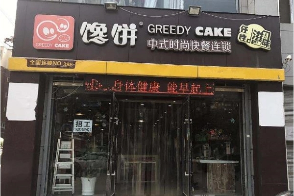 先大馋饼