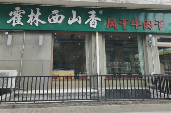 霍林西山香牛肉干