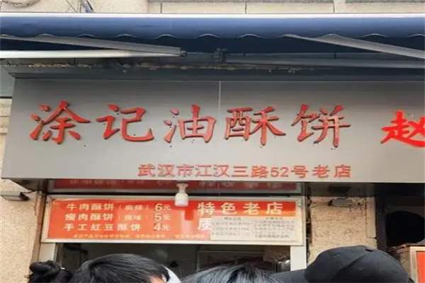 涂记油酥饼