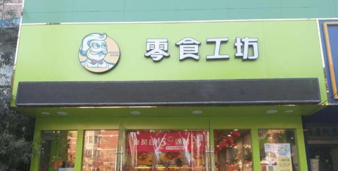 零食工坊
