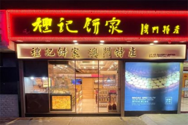 礼记饼家