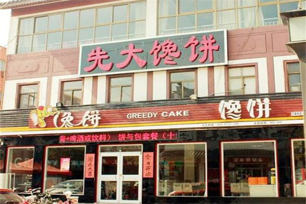 先大馋饼