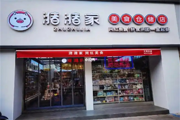 潴潴家