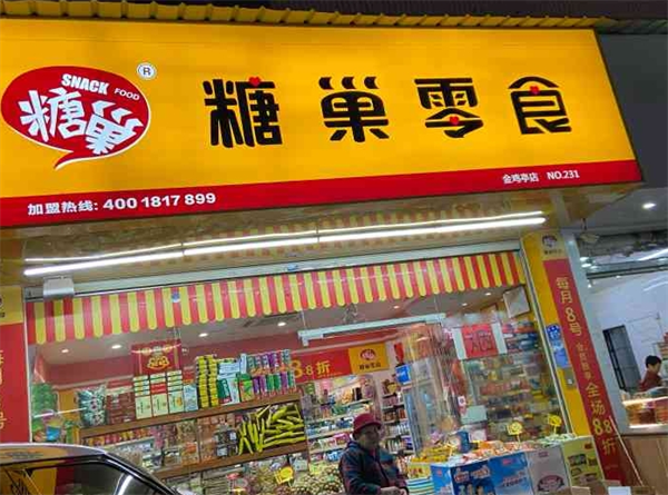 糖巢零食