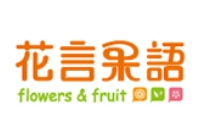 花言果语