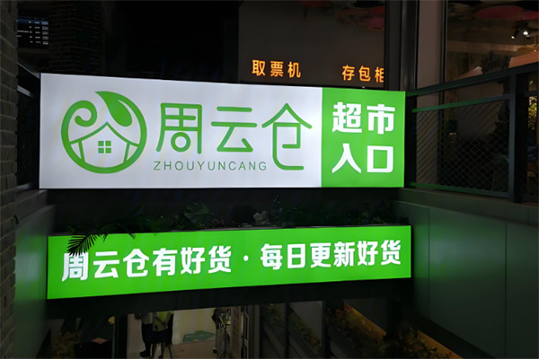周云仓全球食品折扣店
