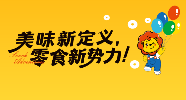 零食历险记