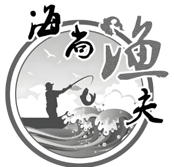 海尚渔夫