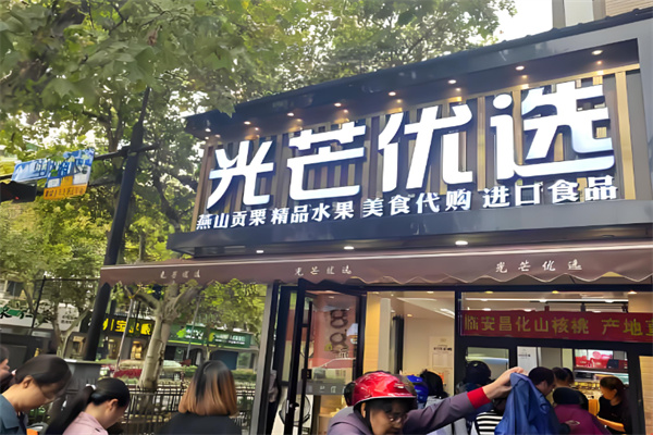 光芒优选