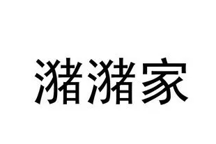 潴潴家
