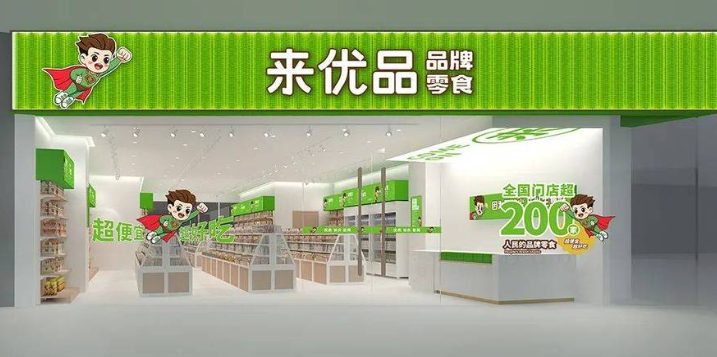 来优品零食
