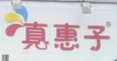 真惠子进口休闲食品