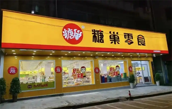 糖巢零食 糖巢零食