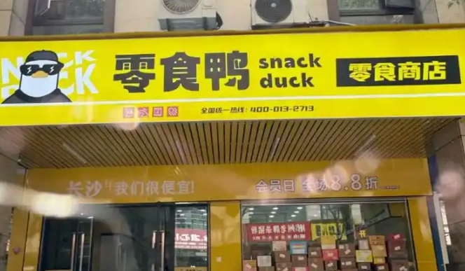 零食鸭