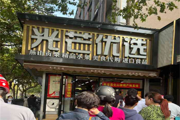 光芒优选