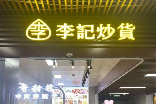 李记板栗铺子