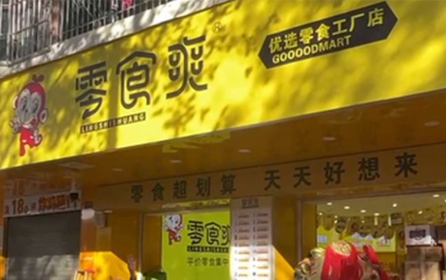 零食爽零食