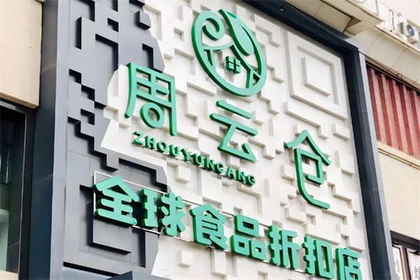 周云仓全球食品折扣店