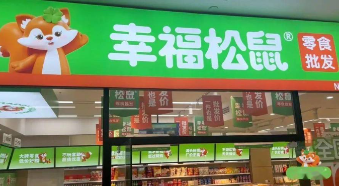 幸福松鼠零食