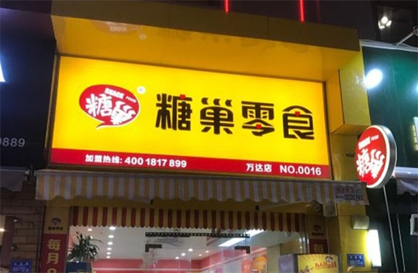糖巢零食