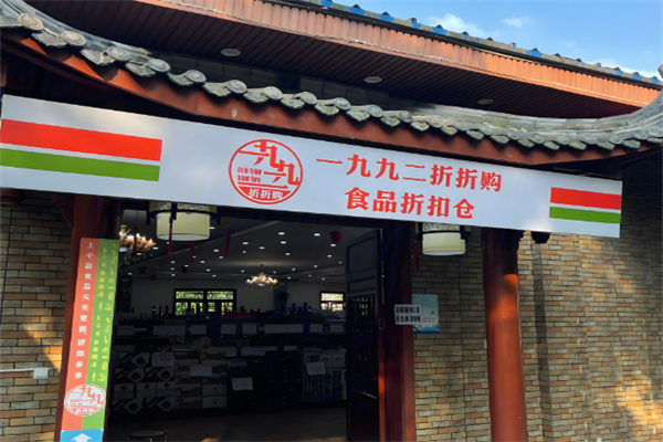 一九九二食品折扣仓