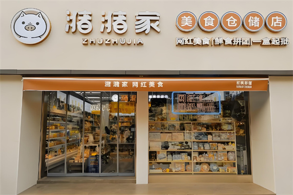 潴潴家