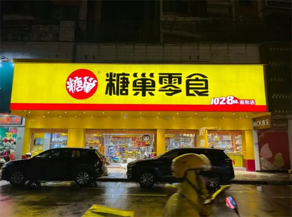 糖巢零食 糖巢零食