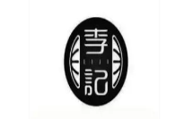 李记板栗铺子