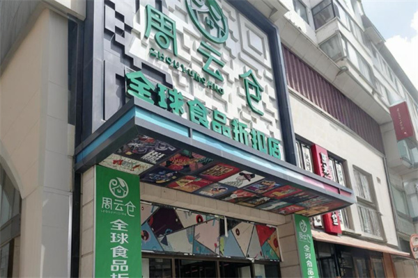 周云仓全球食品折扣店