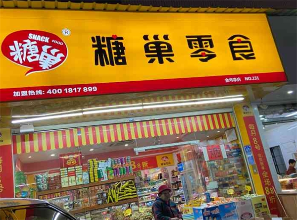 糖巢零食
