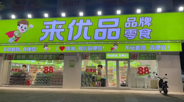 来优品零食