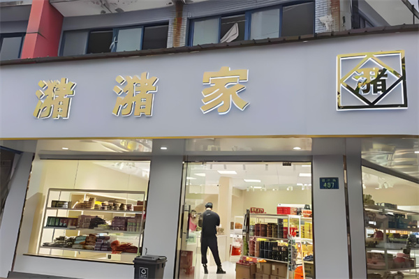 潴潴家