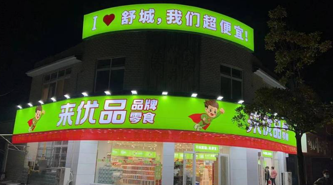 来优品零食