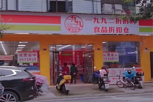 一九九二食品折扣仓