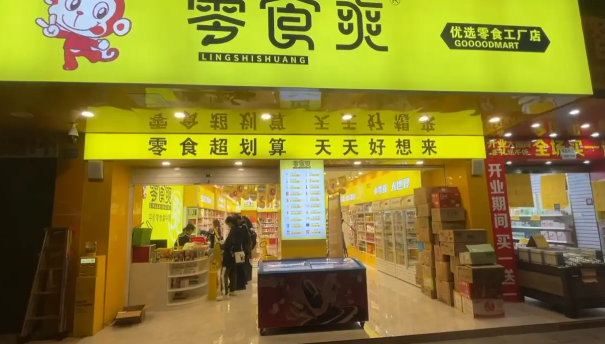 零食爽零食