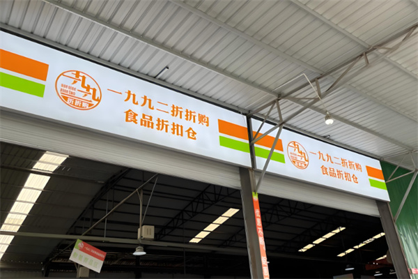一九九二食品折扣仓