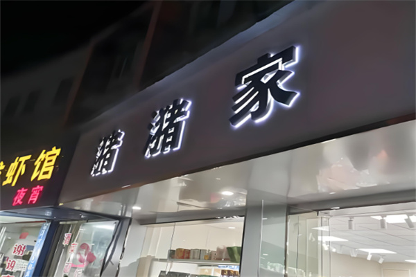 潴潴家