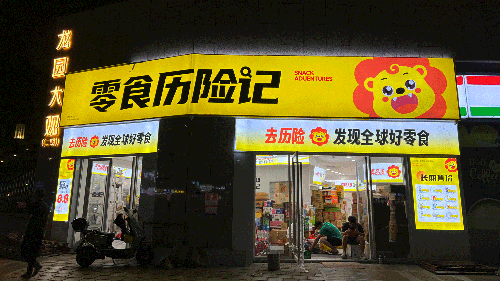 零食历险记