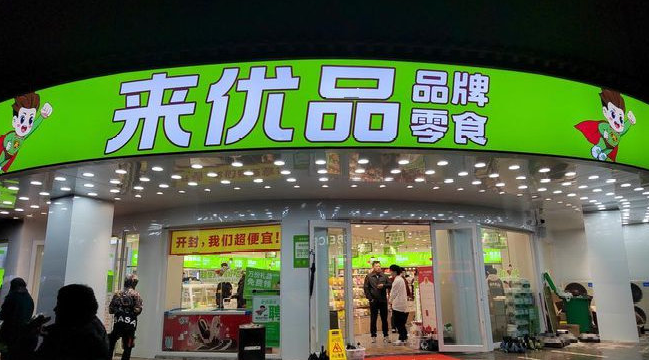 来优品零食
