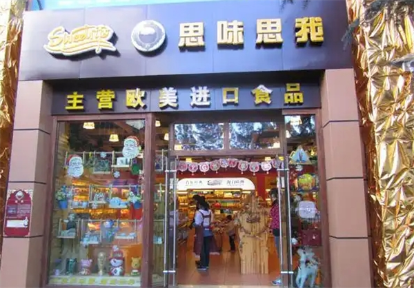 思味思我进口食品