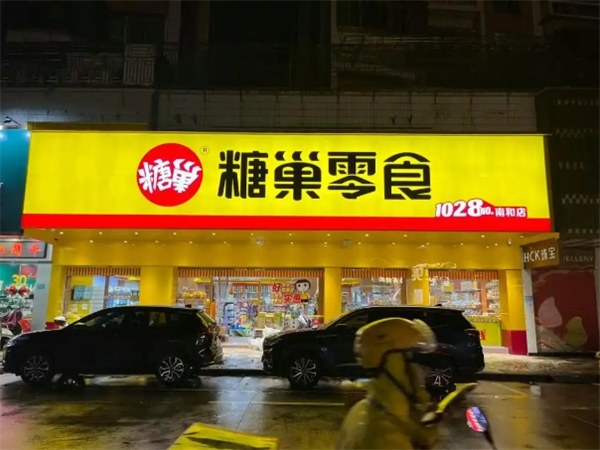 糖巢零食 糖巢零食