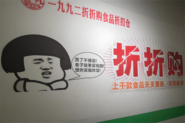 一九九二食品折扣仓